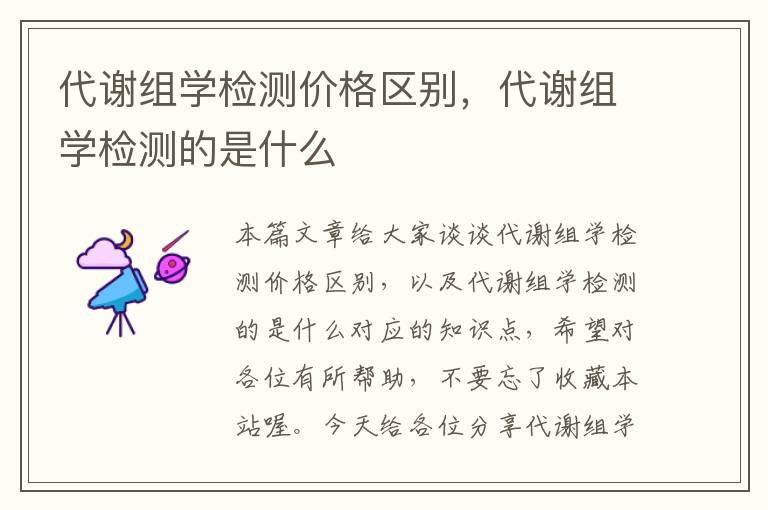 代谢组学检测价格区别，代谢组学检测的是什么