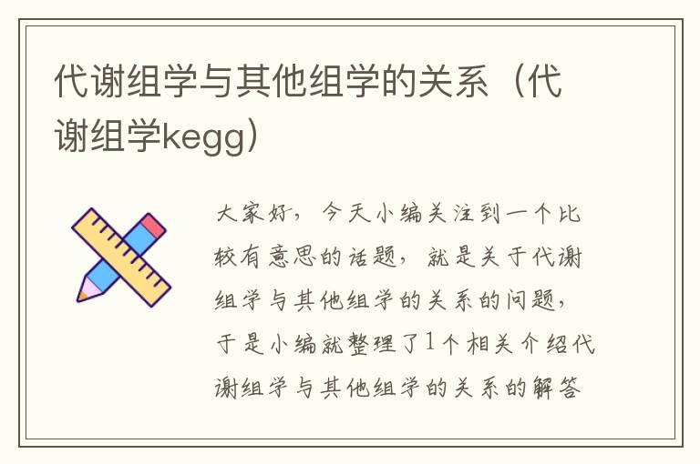 代谢组学与其他组学的关系（代谢组学kegg）