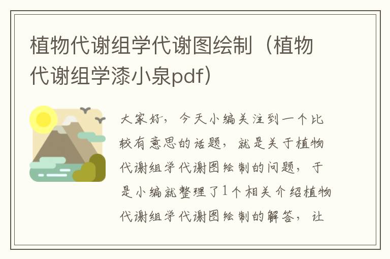 植物代谢组学代谢图绘制（植物代谢组学漆小泉pdf）