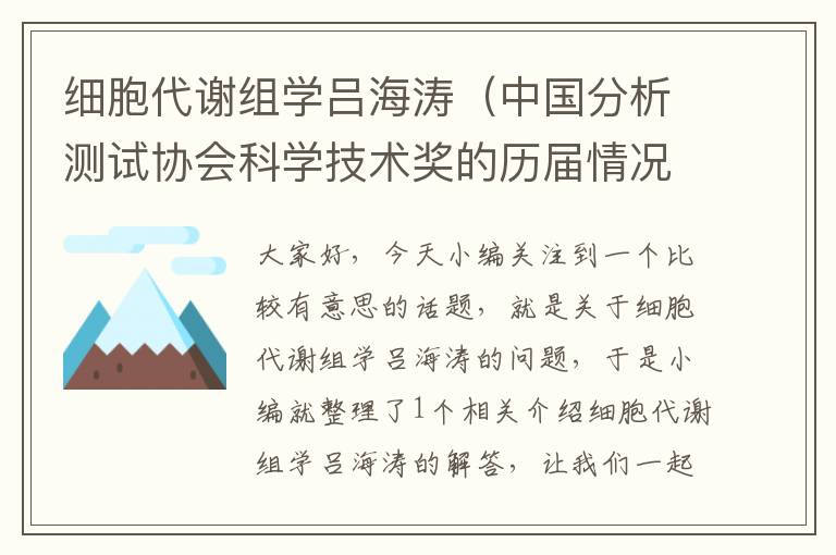 细胞代谢组学吕海涛（中国分析测试协会科学技术奖的历届情况）