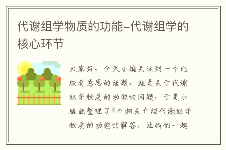 代谢组学物质的功能-代谢组学的核心环节