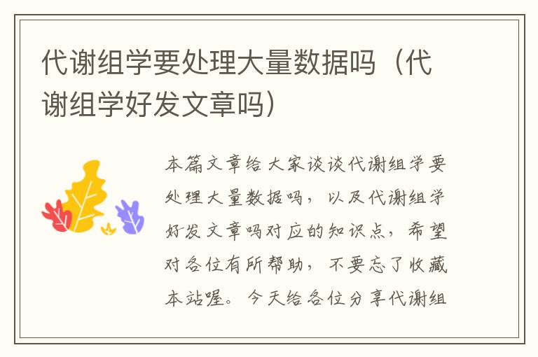 代谢组学要处理大量数据吗（代谢组学好发文章吗）