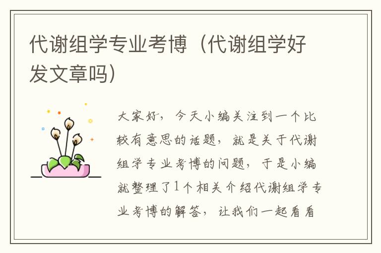 代谢组学专业考博（代谢组学好发文章吗）