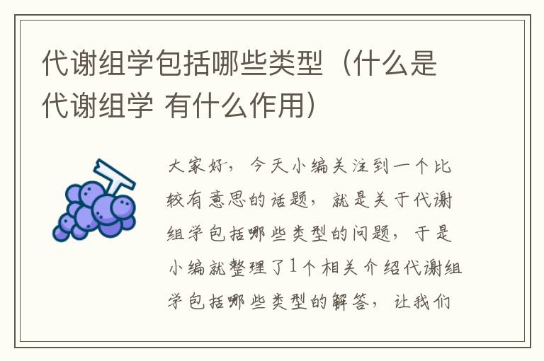 代谢组学包括哪些类型（什么是代谢组学 有什么作用）