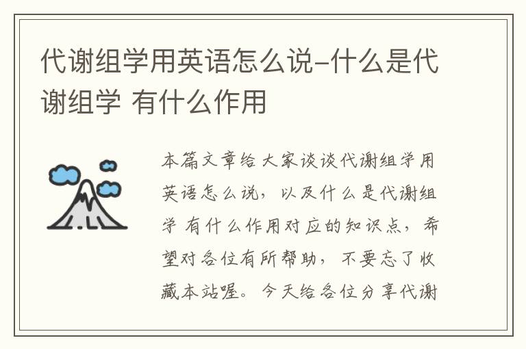 代谢组学用英语怎么说-什么是代谢组学 有什么作用