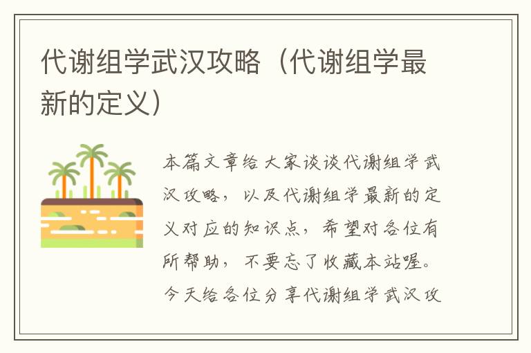 代谢组学武汉攻略（代谢组学最新的定义）