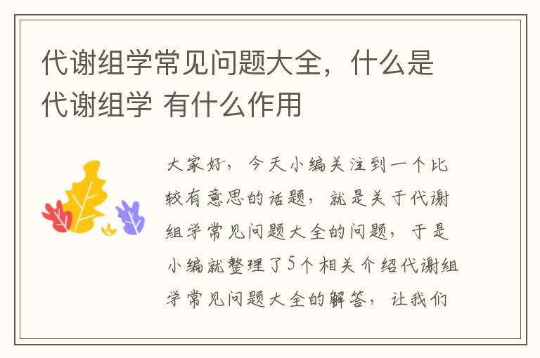 代谢组学常见问题大全，什么是代谢组学 有什么作用