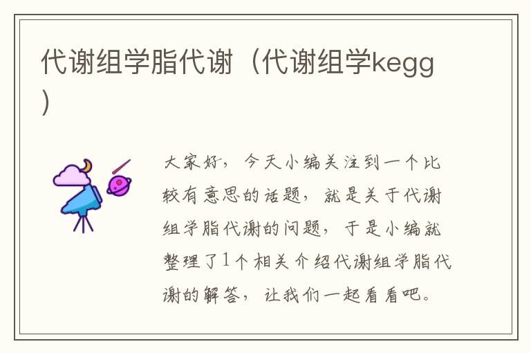 代谢组学脂代谢（代谢组学kegg）