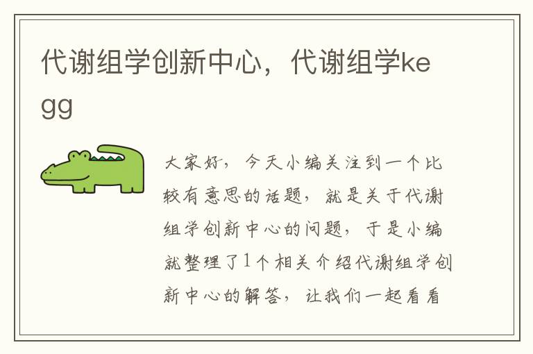 代谢组学创新中心，代谢组学kegg