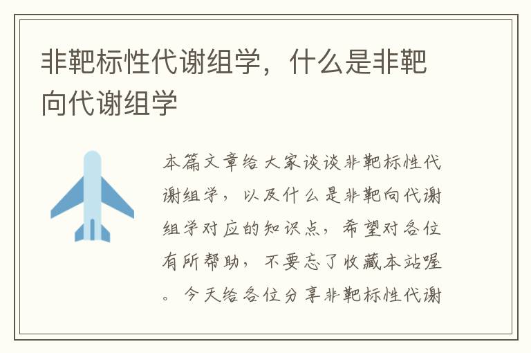 非靶标性代谢组学，什么是非靶向代谢组学