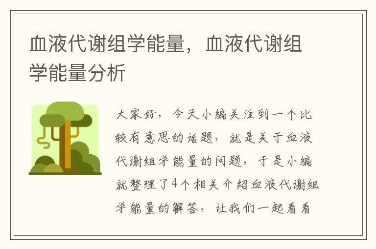 血液代谢组学能量，血液代谢组学能量分析