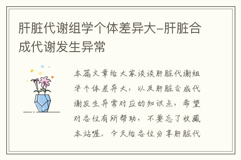 肝脏代谢组学个体差异大-肝脏合成代谢发生异常