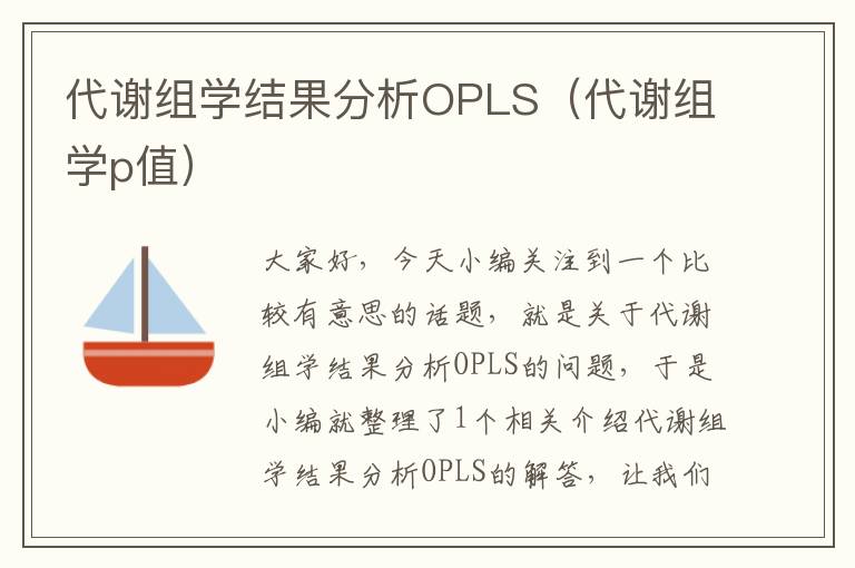 代谢组学结果分析OPLS（代谢组学p值）