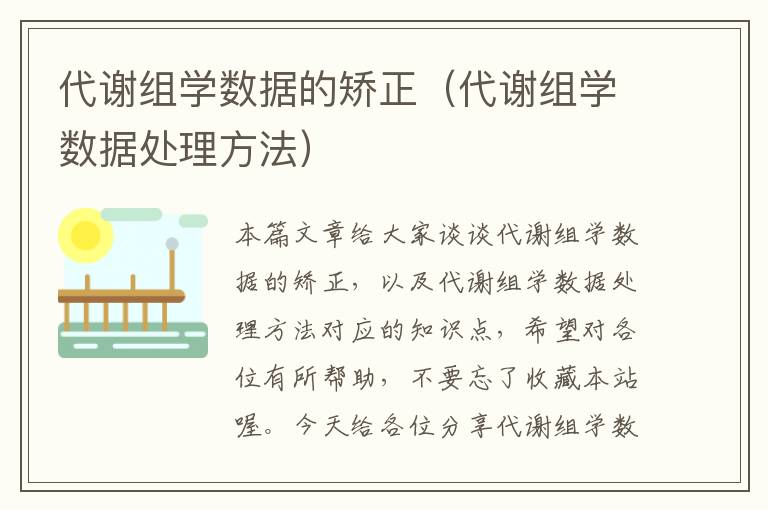 代谢组学数据的矫正（代谢组学数据处理方法）