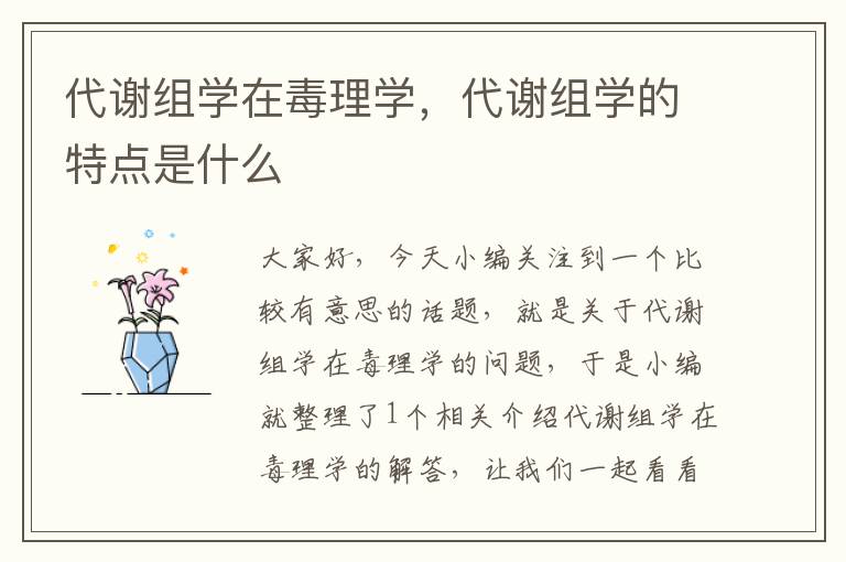 代谢组学在毒理学，代谢组学的特点是什么