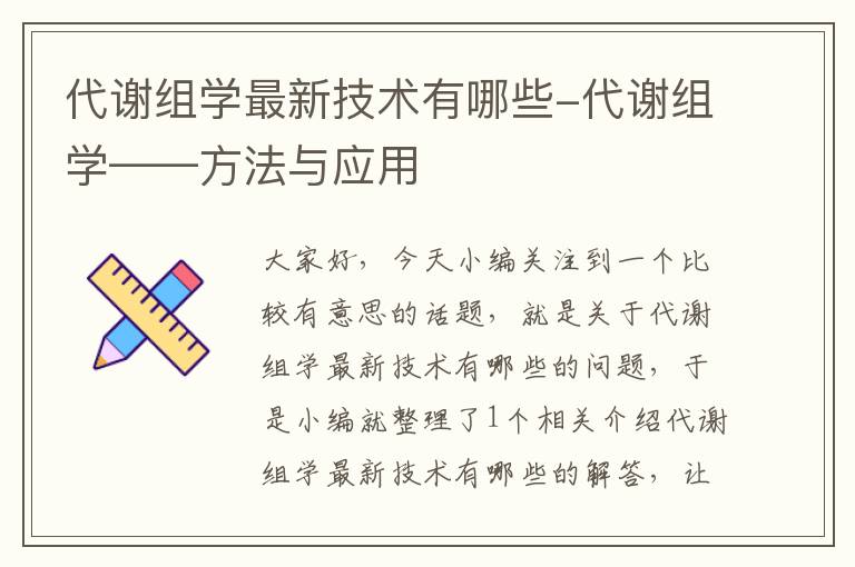 代谢组学最新技术有哪些-代谢组学——方法与应用