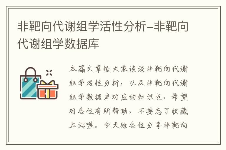 非靶向代谢组学活性分析-非靶向代谢组学数据库