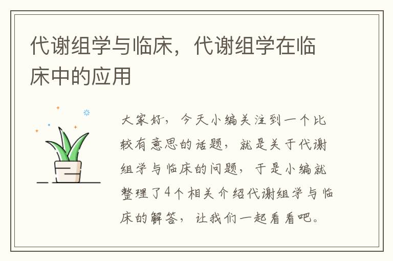 代谢组学与临床，代谢组学在临床中的应用