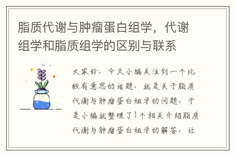 脂质代谢与肿瘤蛋白组学，代谢组学和脂质组学的区别与联系