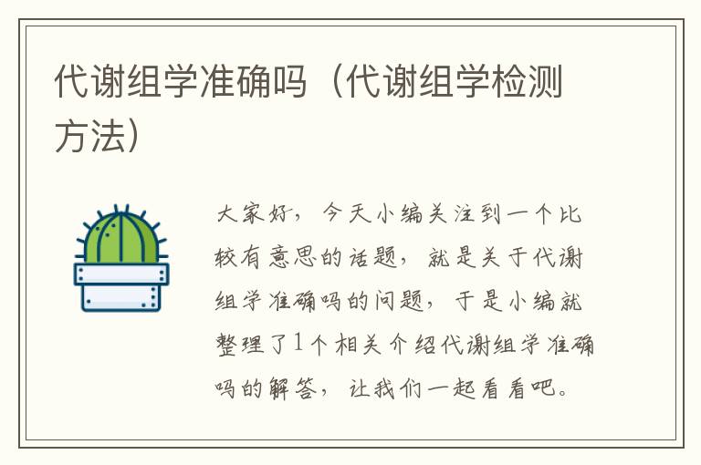 代谢组学准确吗（代谢组学检测方法）