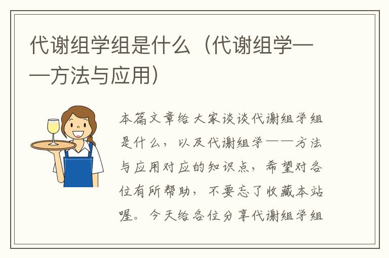 代谢组学组是什么（代谢组学——方法与应用）