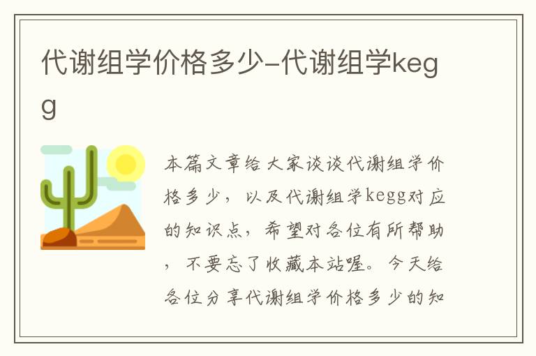 代谢组学价格多少-代谢组学kegg