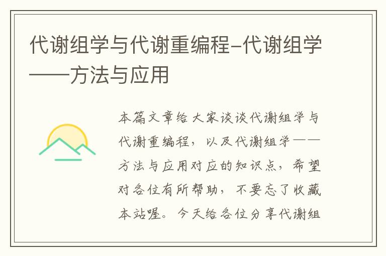 代谢组学与代谢重编程-代谢组学——方法与应用