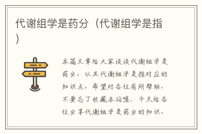 代谢组学是药分（代谢组学是指）