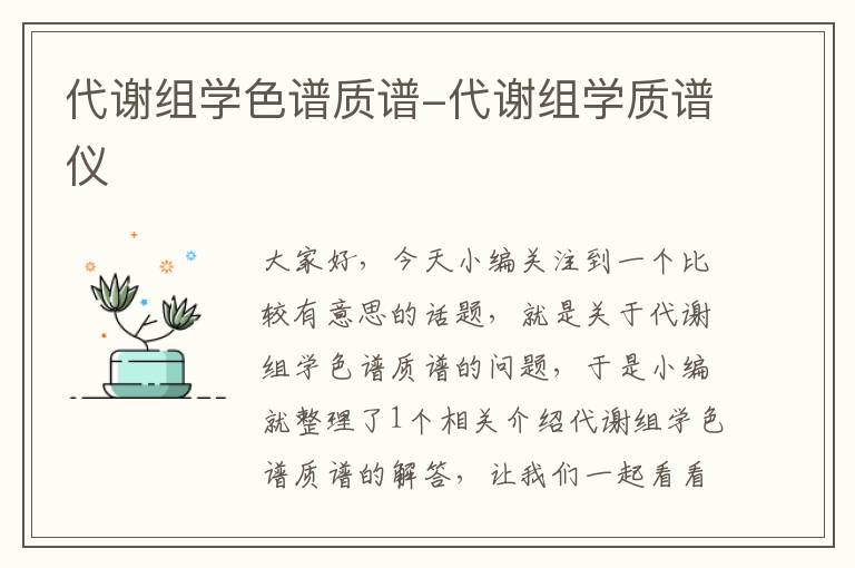 代谢组学色谱质谱-代谢组学质谱仪