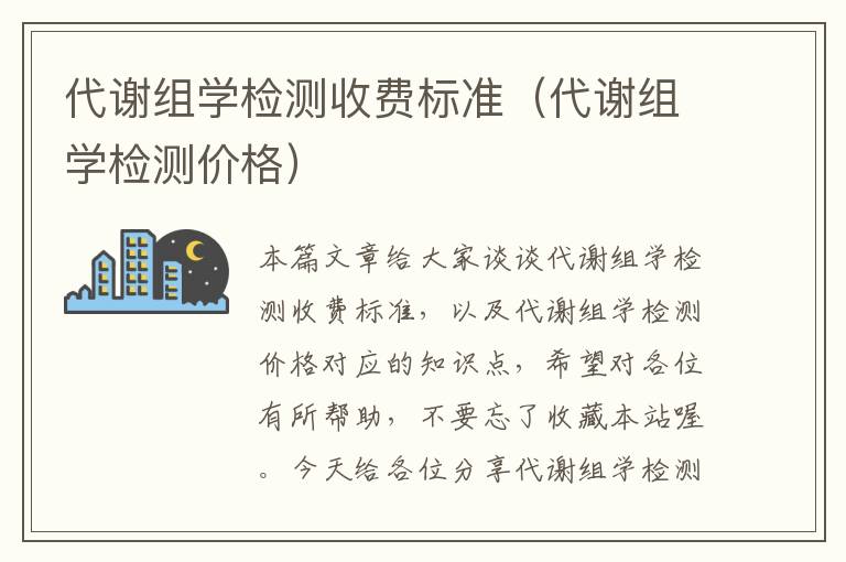 代谢组学检测收费标准（代谢组学检测价格）