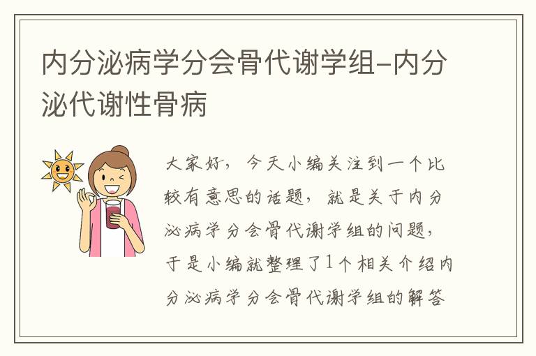 内分泌病学分会骨代谢学组-内分泌代谢性骨病