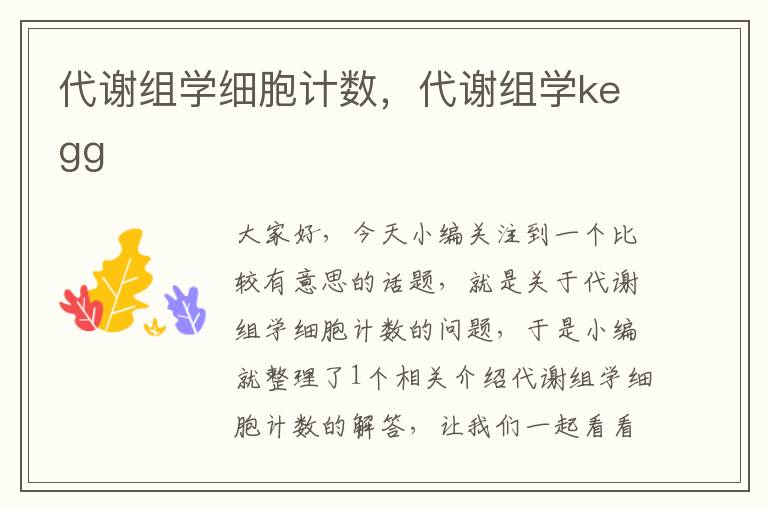 代谢组学细胞计数，代谢组学kegg