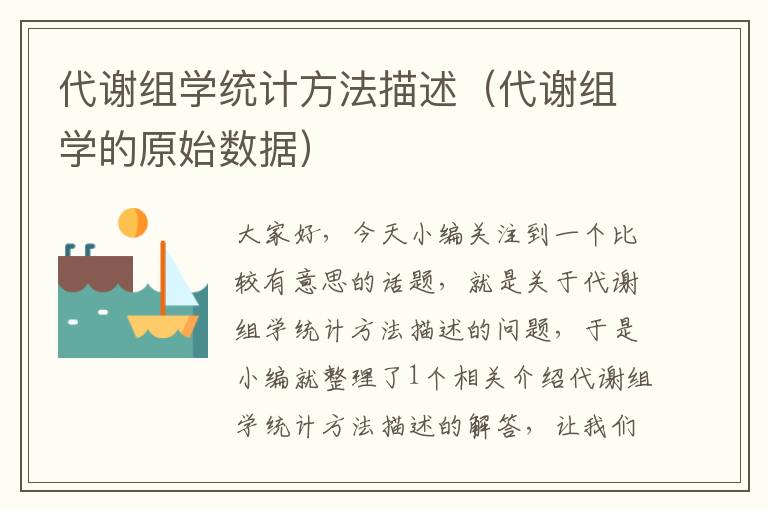 代谢组学统计方法描述（代谢组学的原始数据）