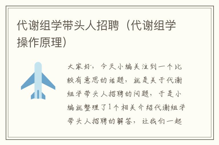 代谢组学带头人招聘（代谢组学操作原理）