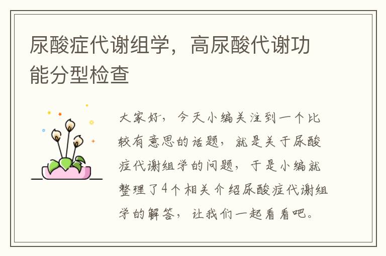 尿酸症代谢组学，高尿酸代谢功能分型检查