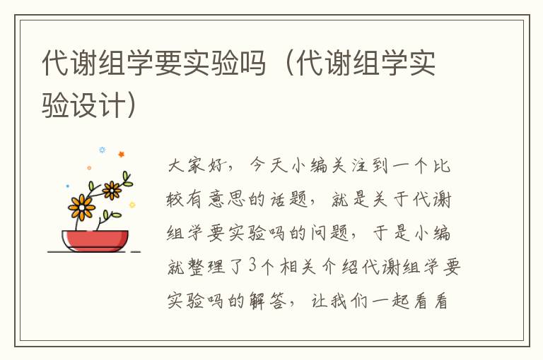 代谢组学要实验吗（代谢组学实验设计）