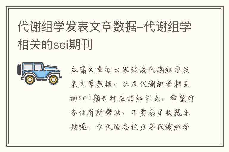 代谢组学发表文章数据-代谢组学相关的sci期刊