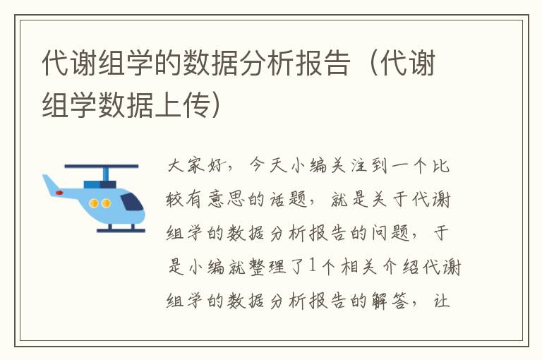 代谢组学的数据分析报告（代谢组学数据上传）