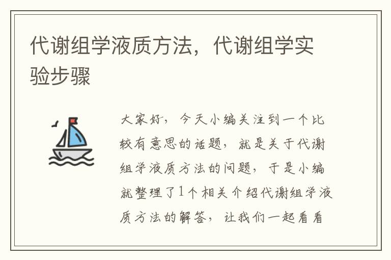 代谢组学液质方法，代谢组学实验步骤