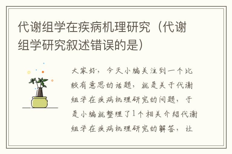 代谢组学在疾病机理研究（代谢组学研究叙述错误的是）