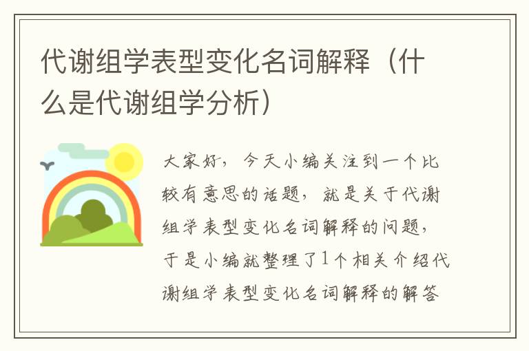 代谢组学表型变化名词解释（什么是代谢组学分析）