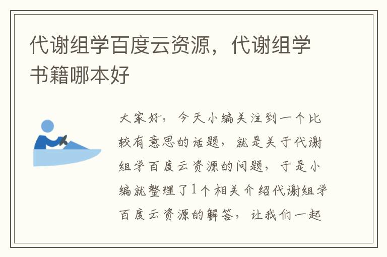 代谢组学百度云资源，代谢组学书籍哪本好