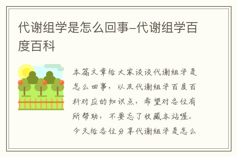 代谢组学是怎么回事-代谢组学百度百科