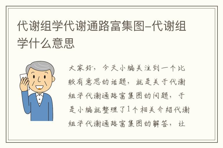 代谢组学代谢通路富集图-代谢组学什么意思