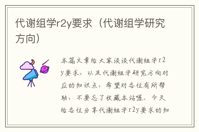 代谢组学r2y要求（代谢组学研究方向）