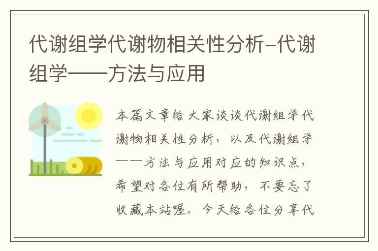 代谢组学代谢物相关性分析-代谢组学——方法与应用