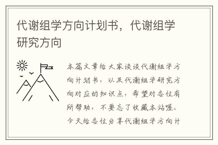 代谢组学方向计划书，代谢组学研究方向