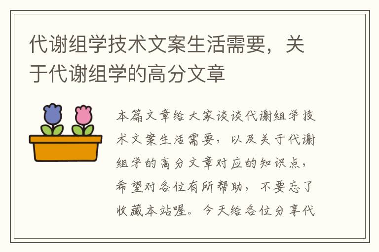 代谢组学技术文案生活需要，关于代谢组学的高分文章