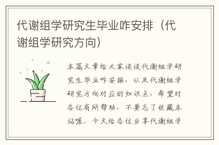 代谢组学研究生毕业咋安排（代谢组学研究方向）