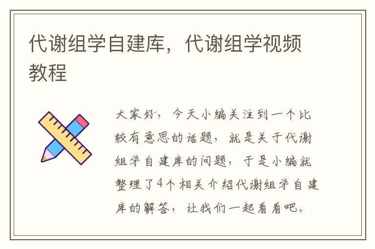 代谢组学自建库，代谢组学视频教程